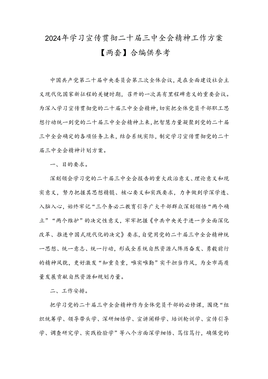 2024年学习宣传贯彻二十三中全会精神工作方案【两套】合编供参考.docx_第1页