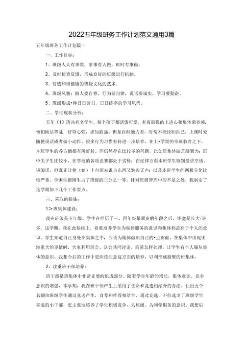 2022五年级班务工作计划范文通用3篇.docx