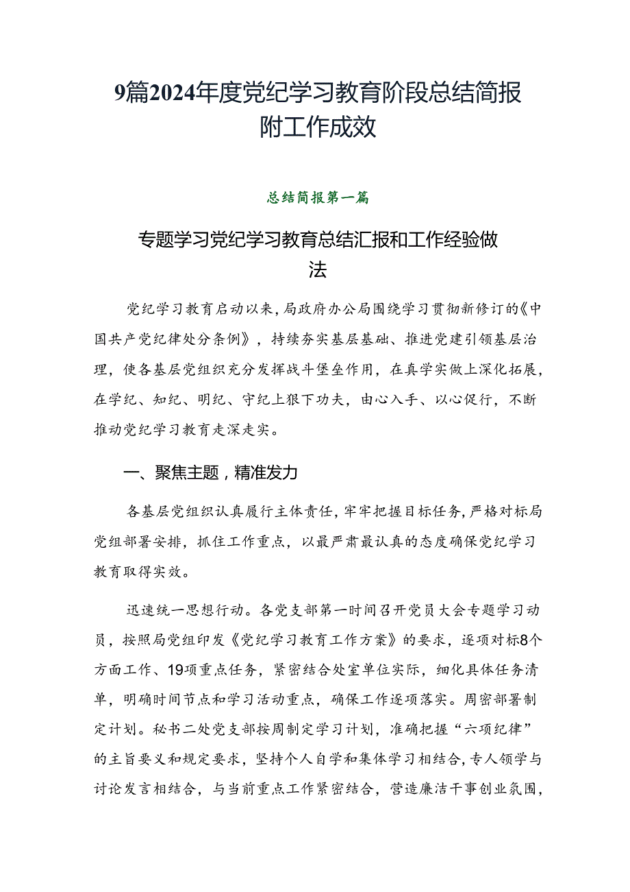 9篇2024党纪学习教育阶段总结简报附工作成效.docx_第1页