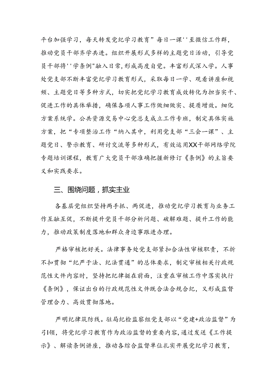 9篇2024党纪学习教育阶段总结简报附工作成效.docx_第3页