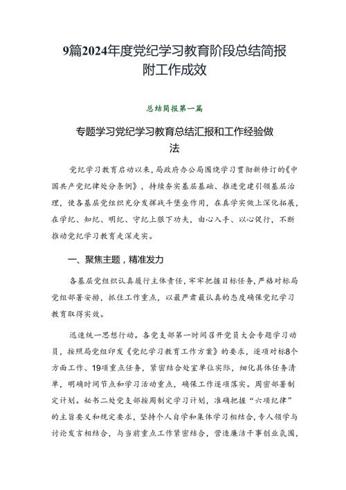 9篇2024党纪学习教育阶段总结简报附工作成效.docx