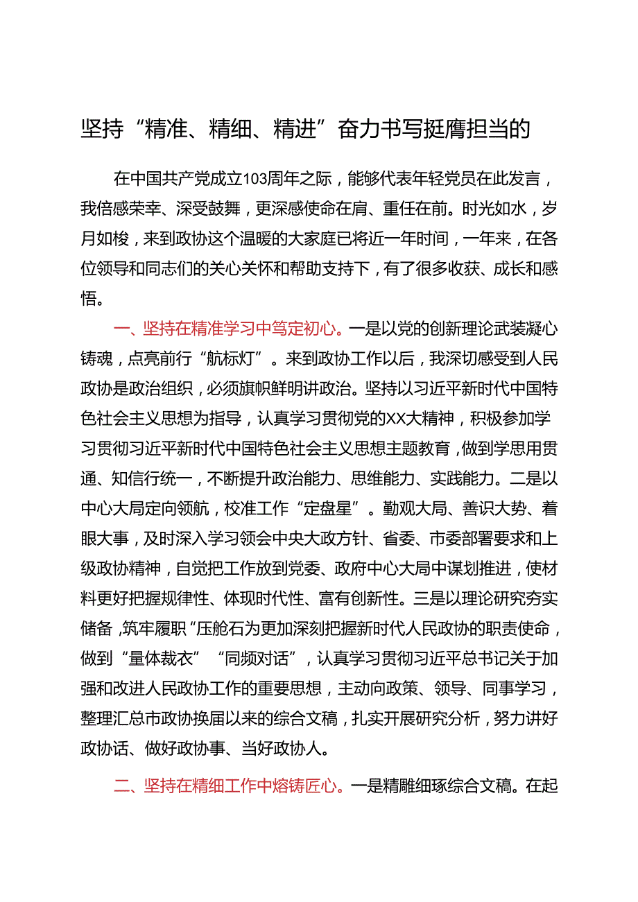 市政协机关“七一”表彰会议交流发言汇编4篇.docx_第2页