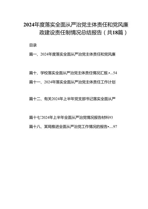 2024落实全面从严治党主体责任和党风廉政建设责任制情况总结报告（共18篇）.docx