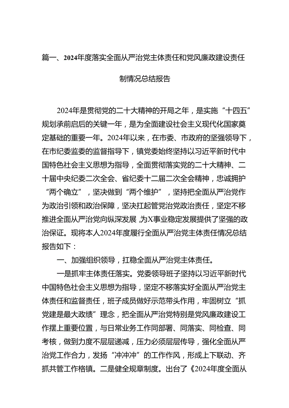 2024落实全面从严治党主体责任和党风廉政建设责任制情况总结报告（共18篇）.docx_第2页