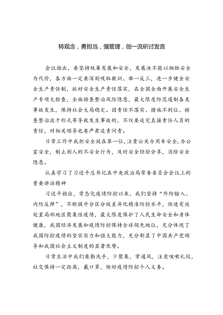 【7篇】转观念勇担当强管理创一流研讨发言汇编.docx_第1页