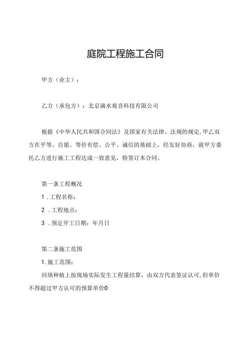 庭院工程施工合同.docx