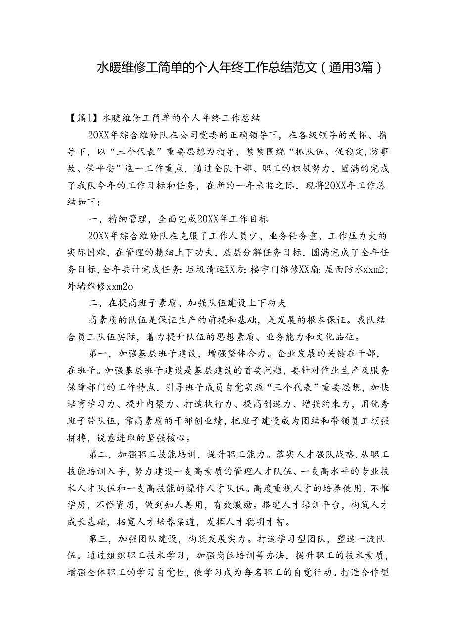 水暖维修工简单的个人年终工作总结范文(通用3篇).docx_第1页