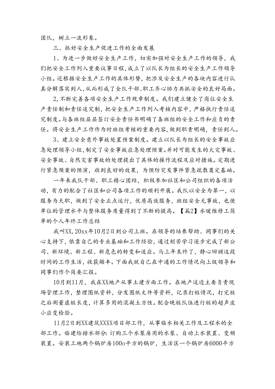 水暖维修工简单的个人年终工作总结范文(通用3篇).docx_第2页