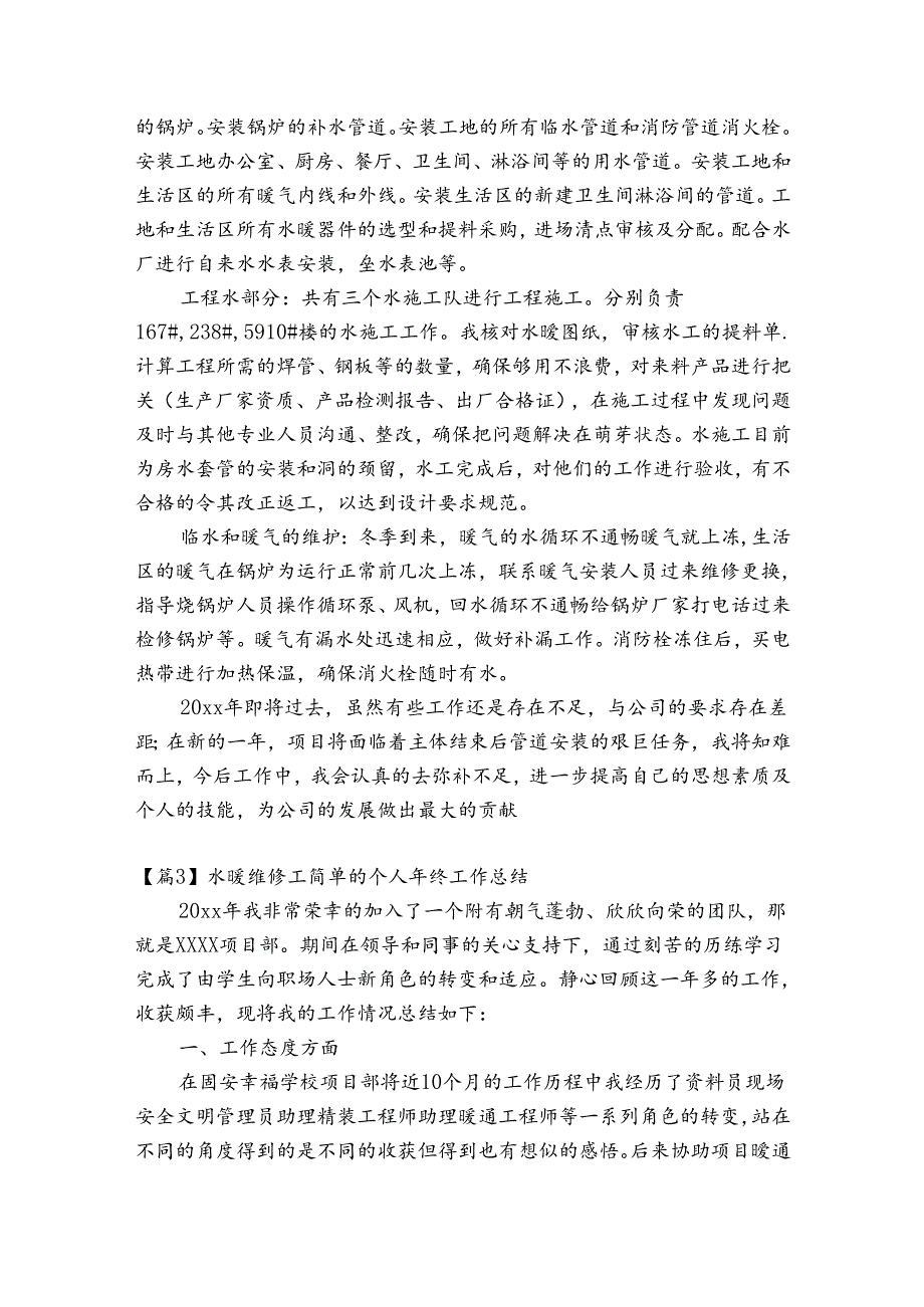 水暖维修工简单的个人年终工作总结范文(通用3篇).docx_第3页