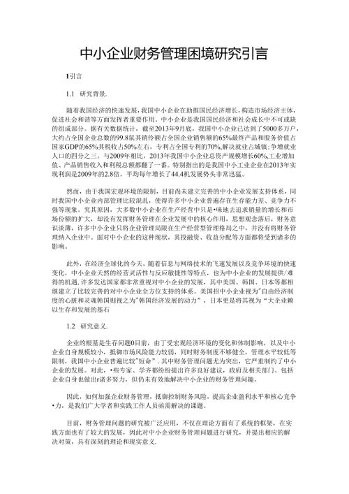 最新中小企业财务管理困境研究引言精品.docx