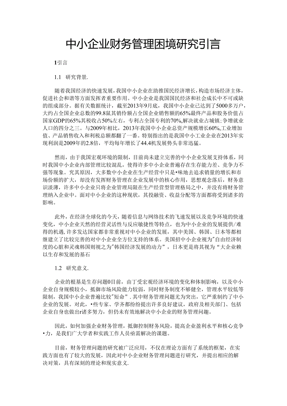 最新中小企业财务管理困境研究引言精品.docx_第1页