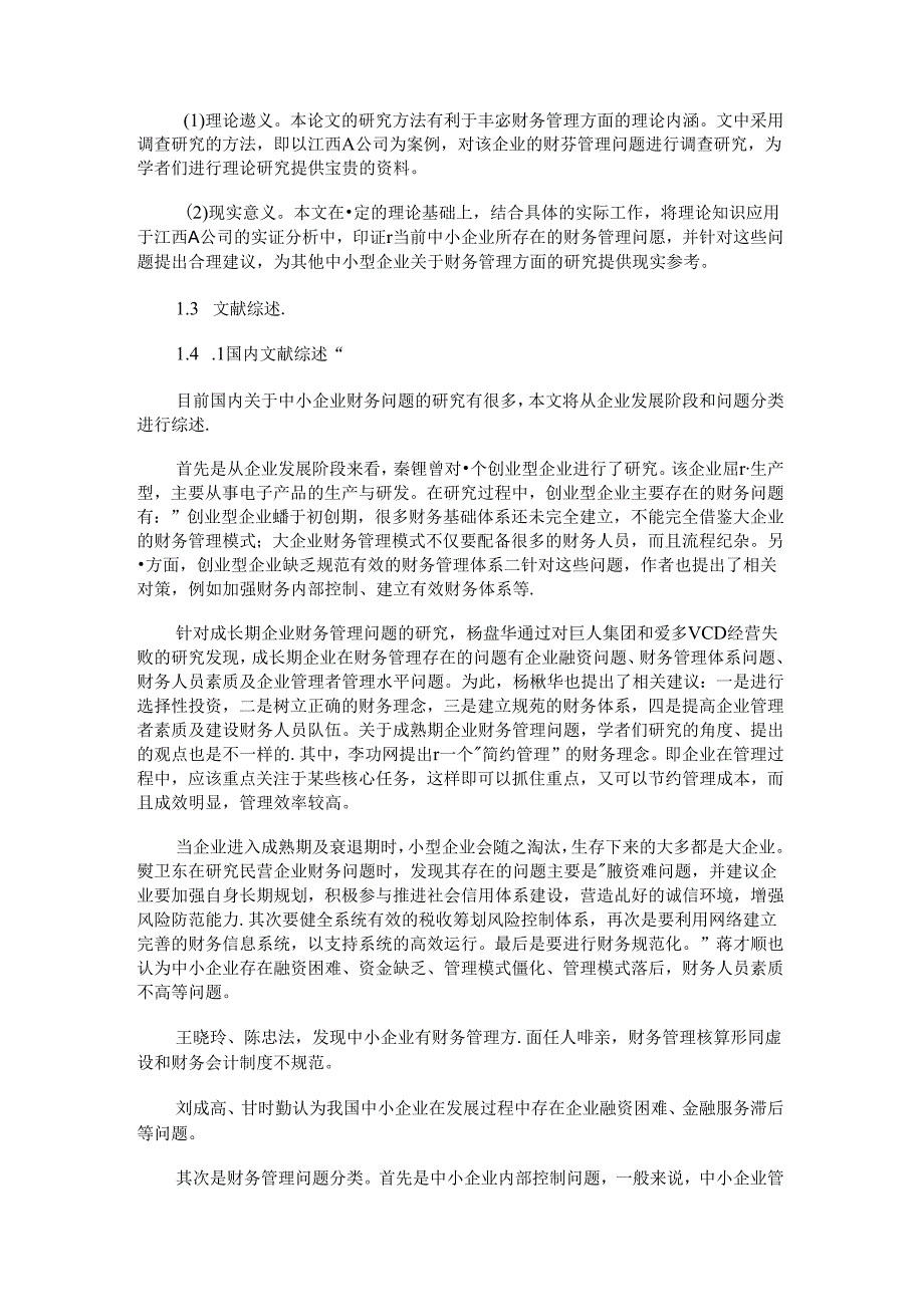 最新中小企业财务管理困境研究引言精品.docx_第2页