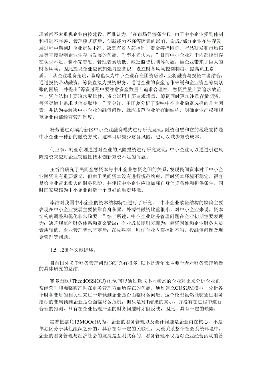 最新中小企业财务管理困境研究引言精品.docx_第3页