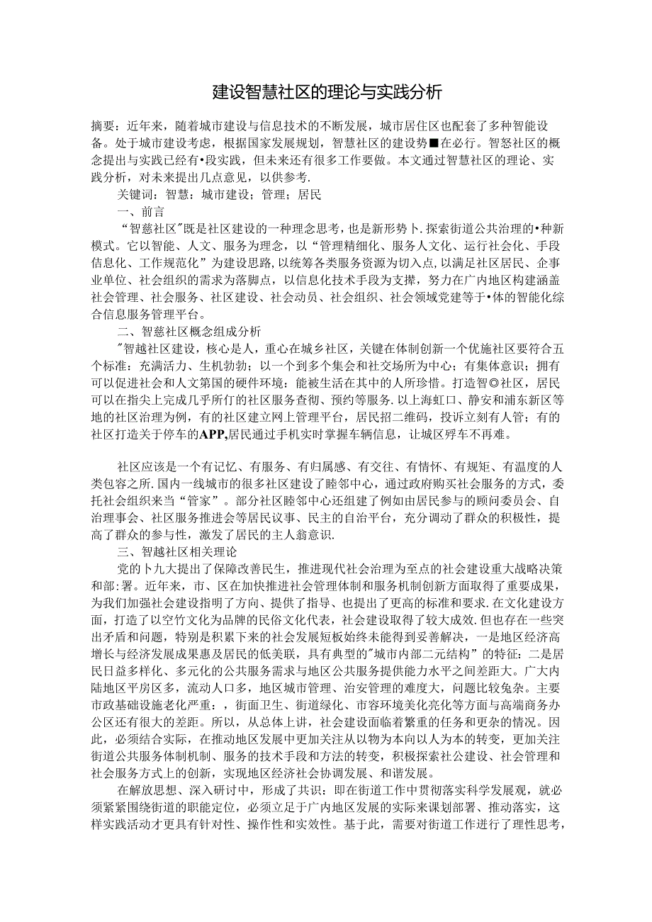 建设智慧社区的理论与实践分析.docx_第1页