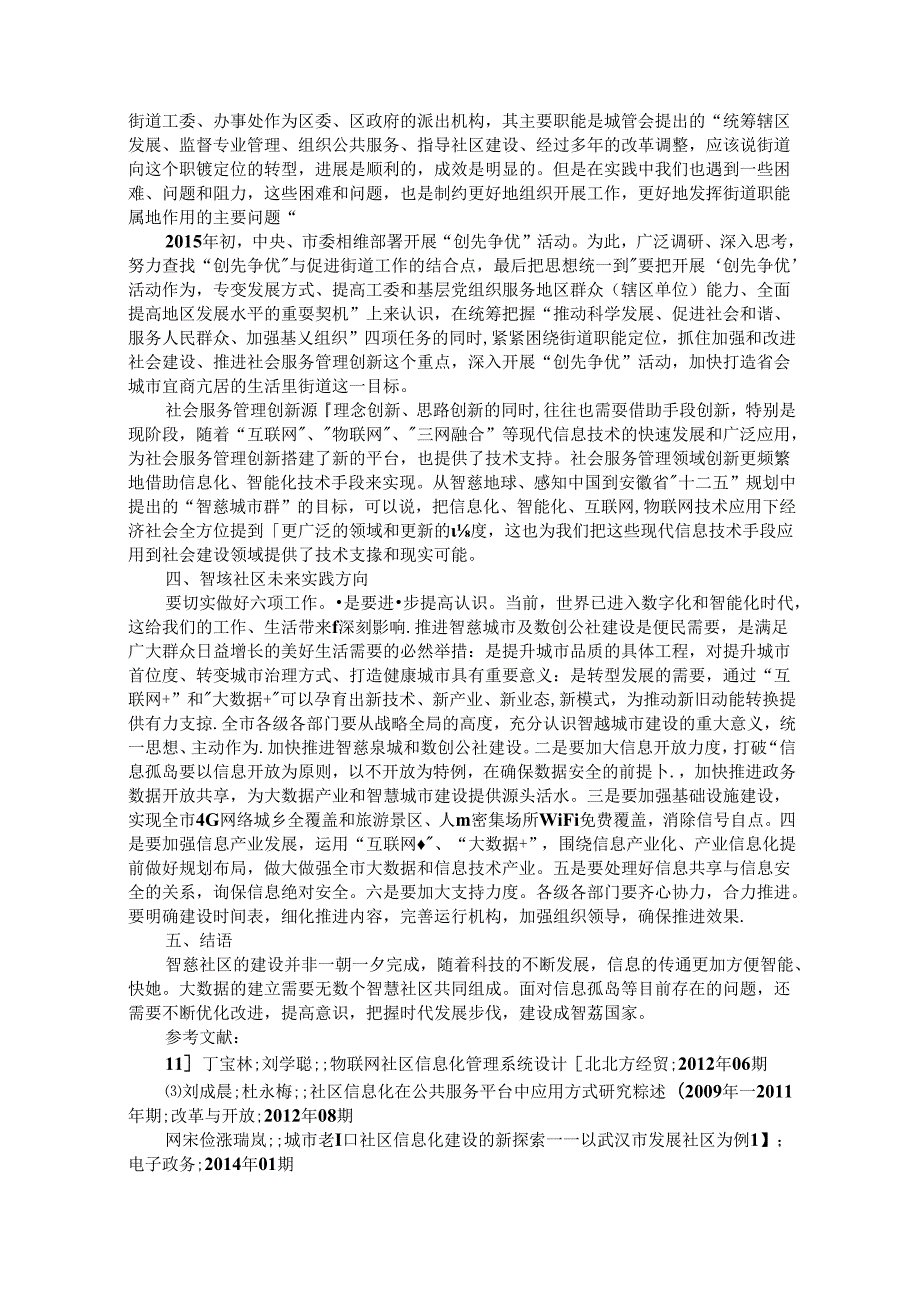 建设智慧社区的理论与实践分析.docx_第2页