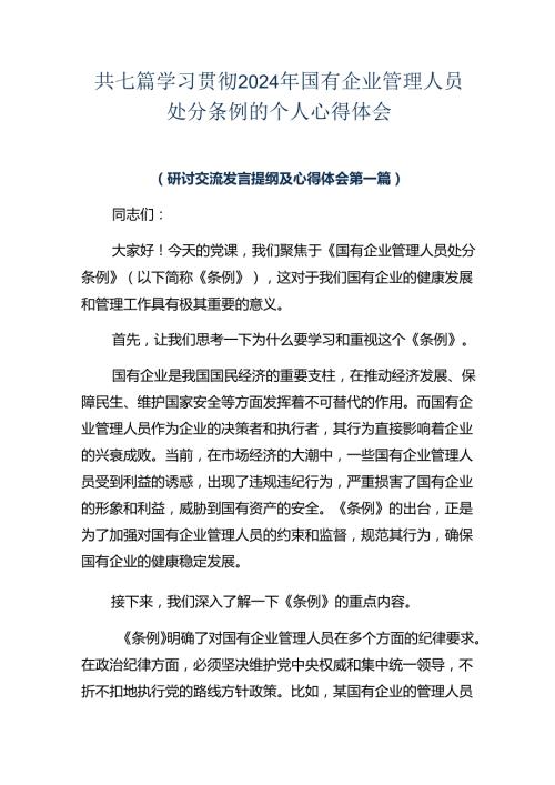 共七篇学习贯彻2024年国有企业管理人员处分条例的个人心得体会.docx