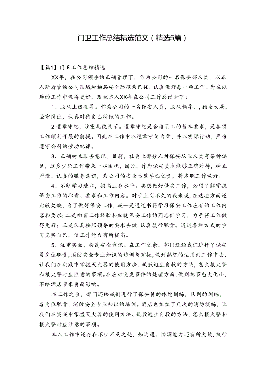 门卫工作总结精选范文(精选5篇).docx_第1页