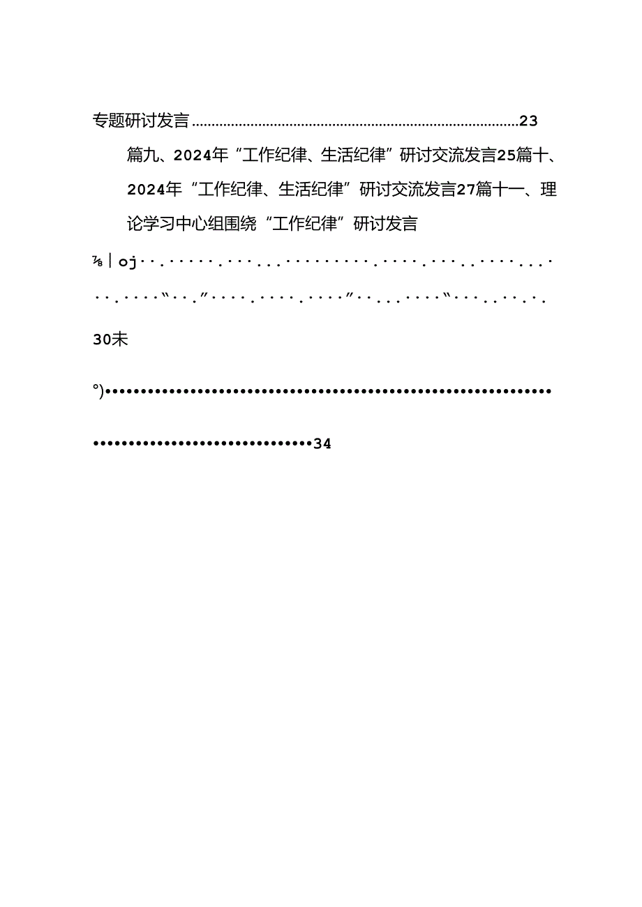 理论学习中心组围绕“工作纪律”研讨发言稿12篇供参考.docx_第2页