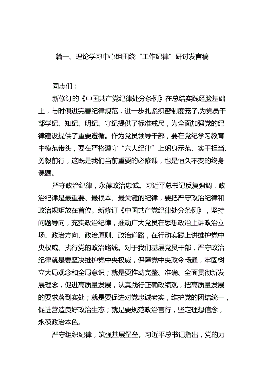 理论学习中心组围绕“工作纪律”研讨发言稿12篇供参考.docx_第3页