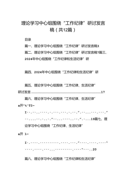 理论学习中心组围绕“工作纪律”研讨发言稿12篇供参考.docx