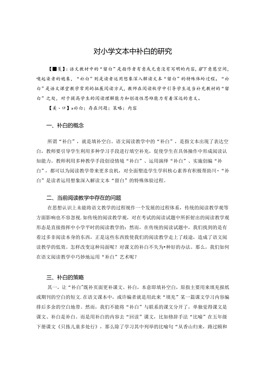 对小学文本中补白的研究 论文.docx_第1页