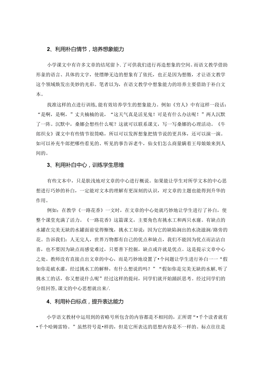 对小学文本中补白的研究 论文.docx_第3页