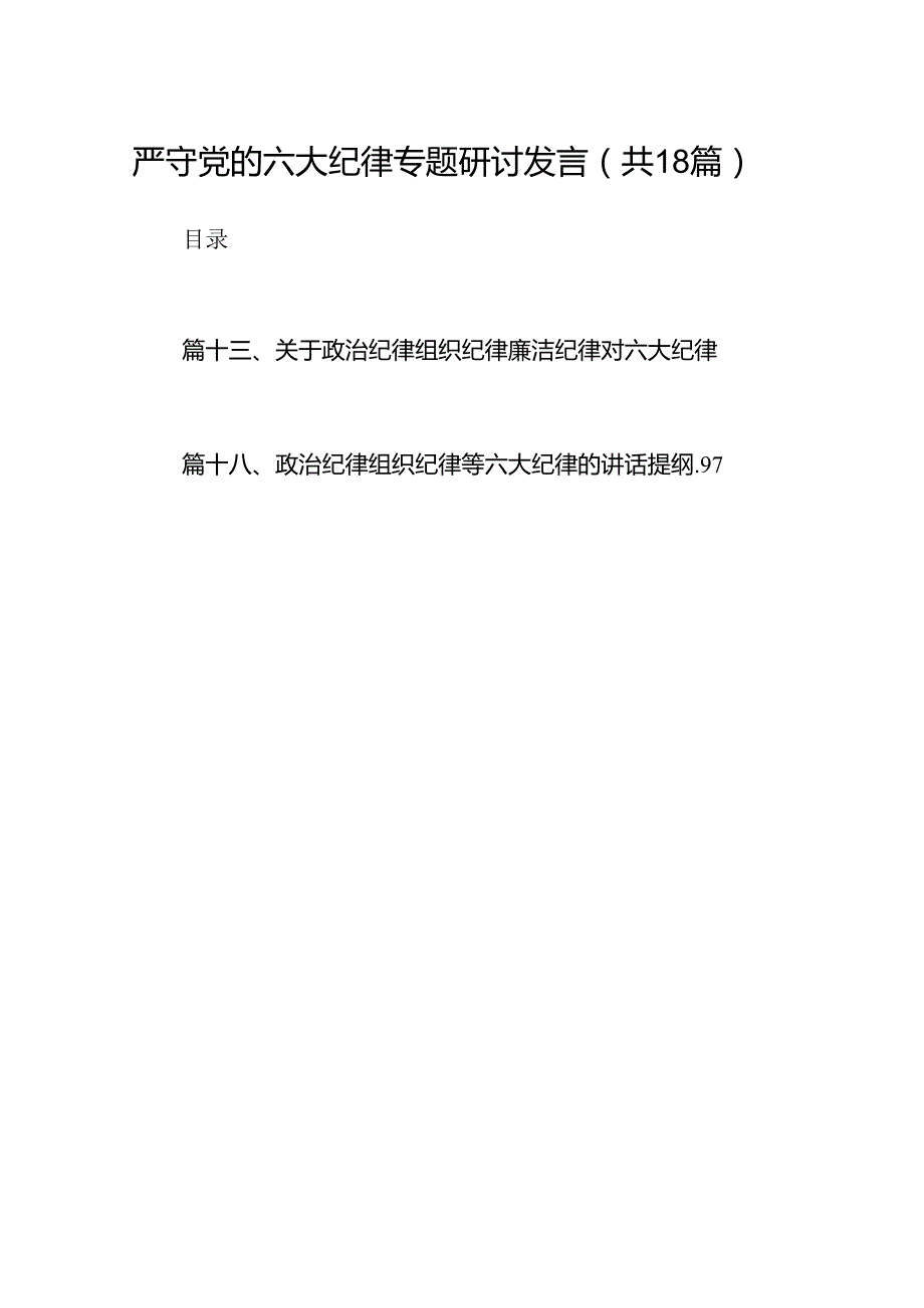 严守党的六大纪律专题研讨发言18篇（精选）.docx_第1页