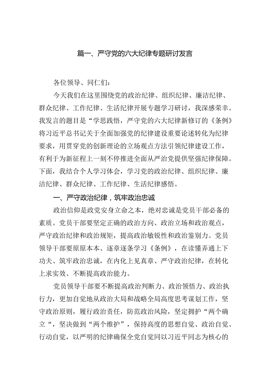严守党的六大纪律专题研讨发言18篇（精选）.docx_第2页