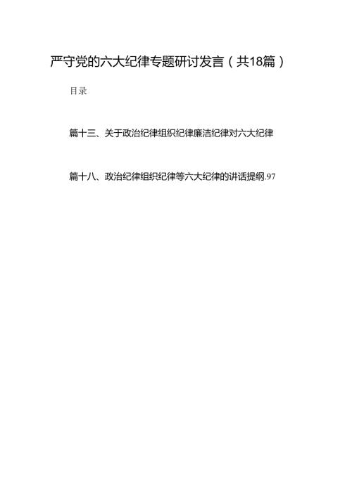 严守党的六大纪律专题研讨发言18篇（精选）.docx