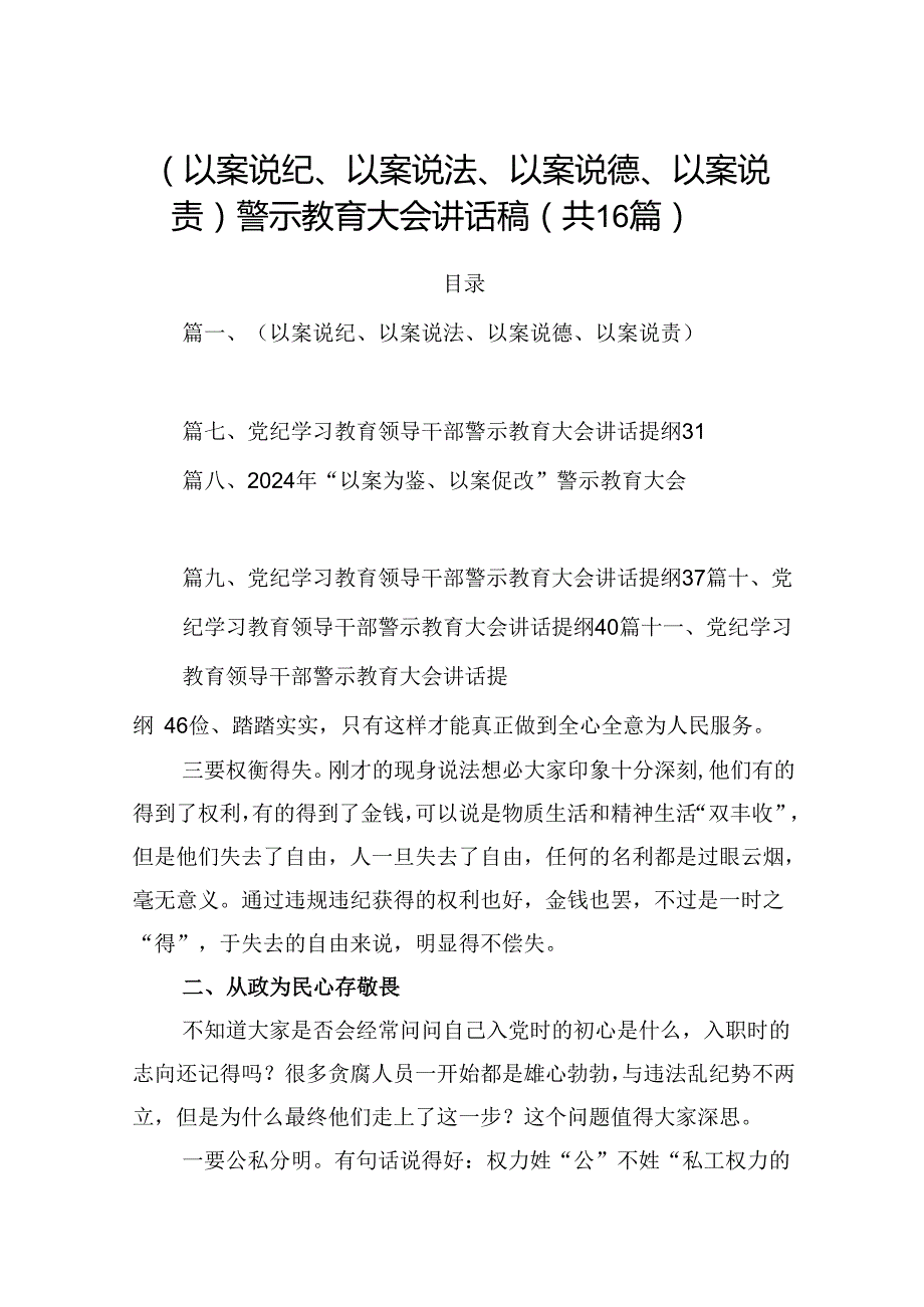 （以案说纪、以案说法、以案说德、以案说责）警示教育大会讲话稿(16篇集合).docx_第1页