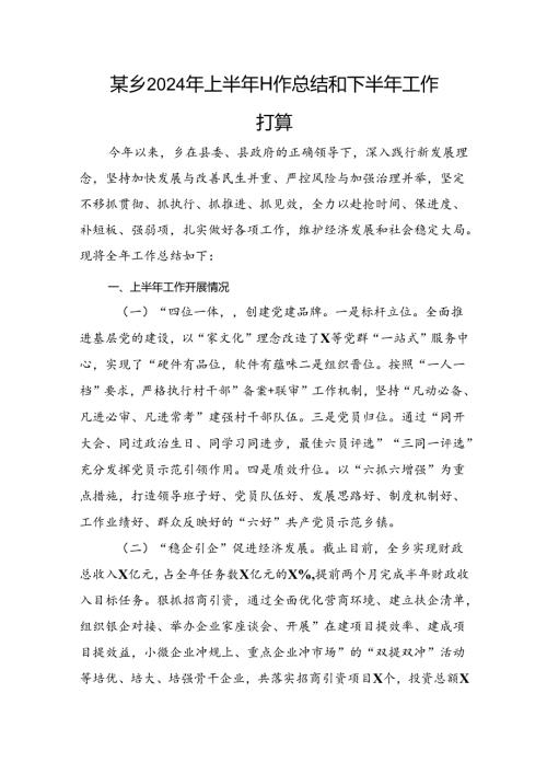 某乡2024年上半年工作总结和下半年工作打算(1).docx