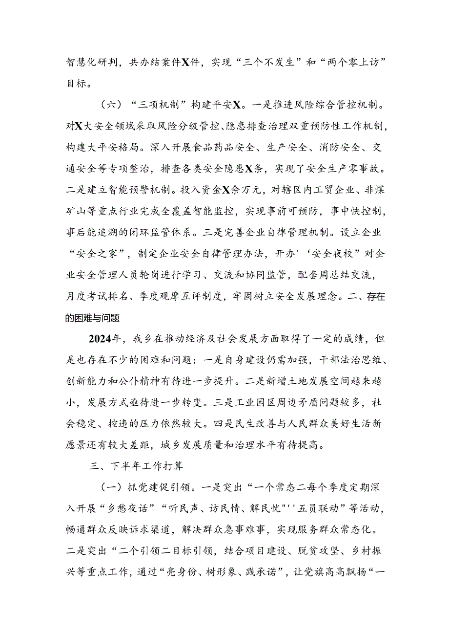 某乡2024年上半年工作总结和下半年工作打算(1).docx_第3页