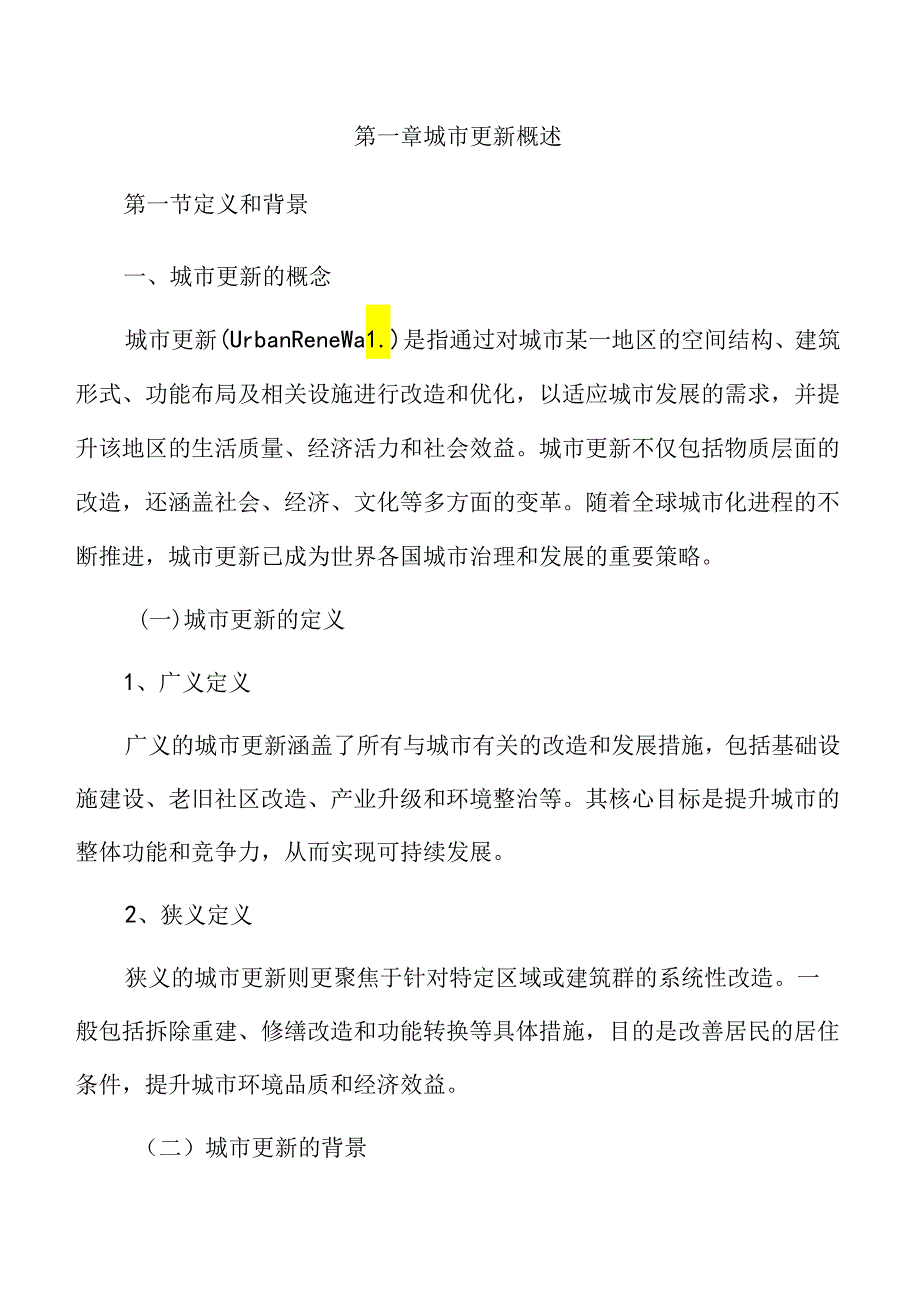城市更新深度分析报告.docx_第3页