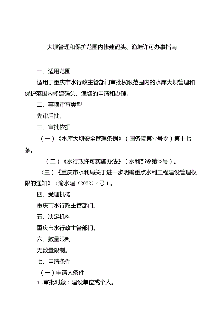 重庆水行政主管部门大坝管理和保护范围内修建码头、渔塘许可办事指南2024版.docx_第1页