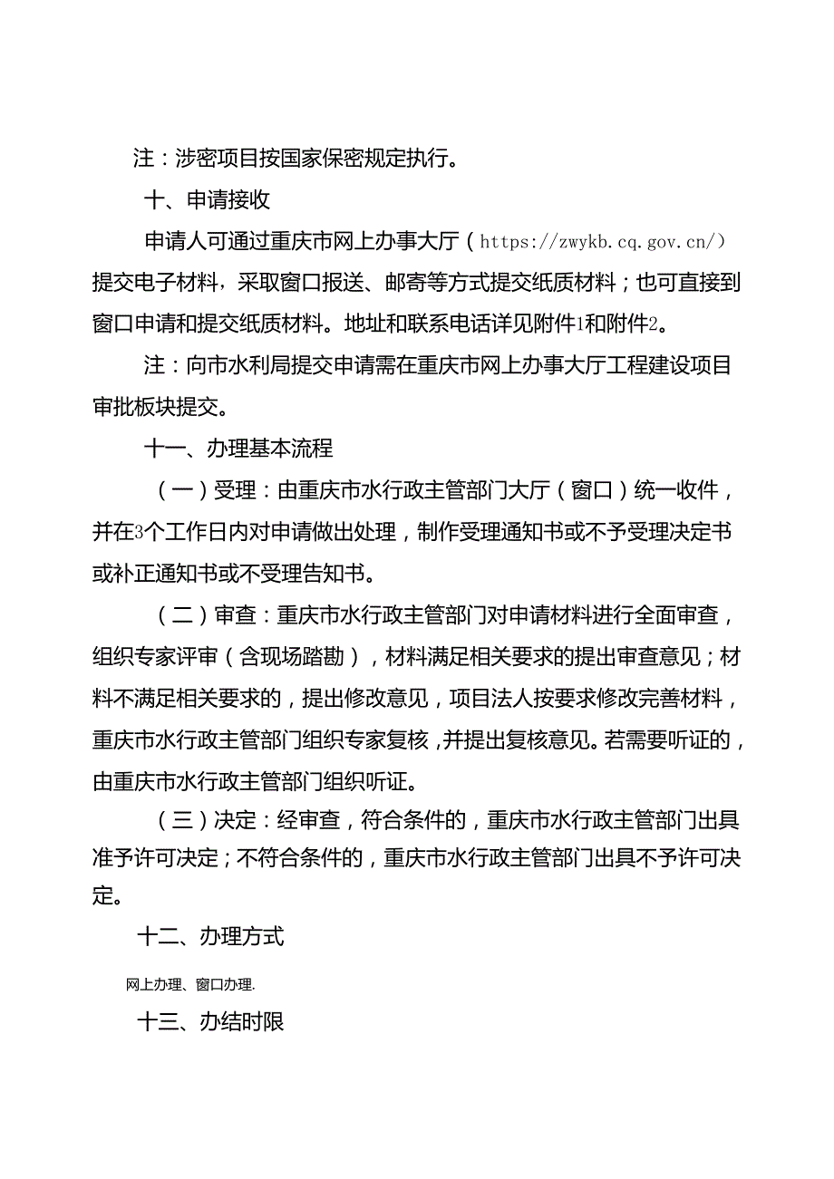 重庆水行政主管部门大坝管理和保护范围内修建码头、渔塘许可办事指南2024版.docx_第3页