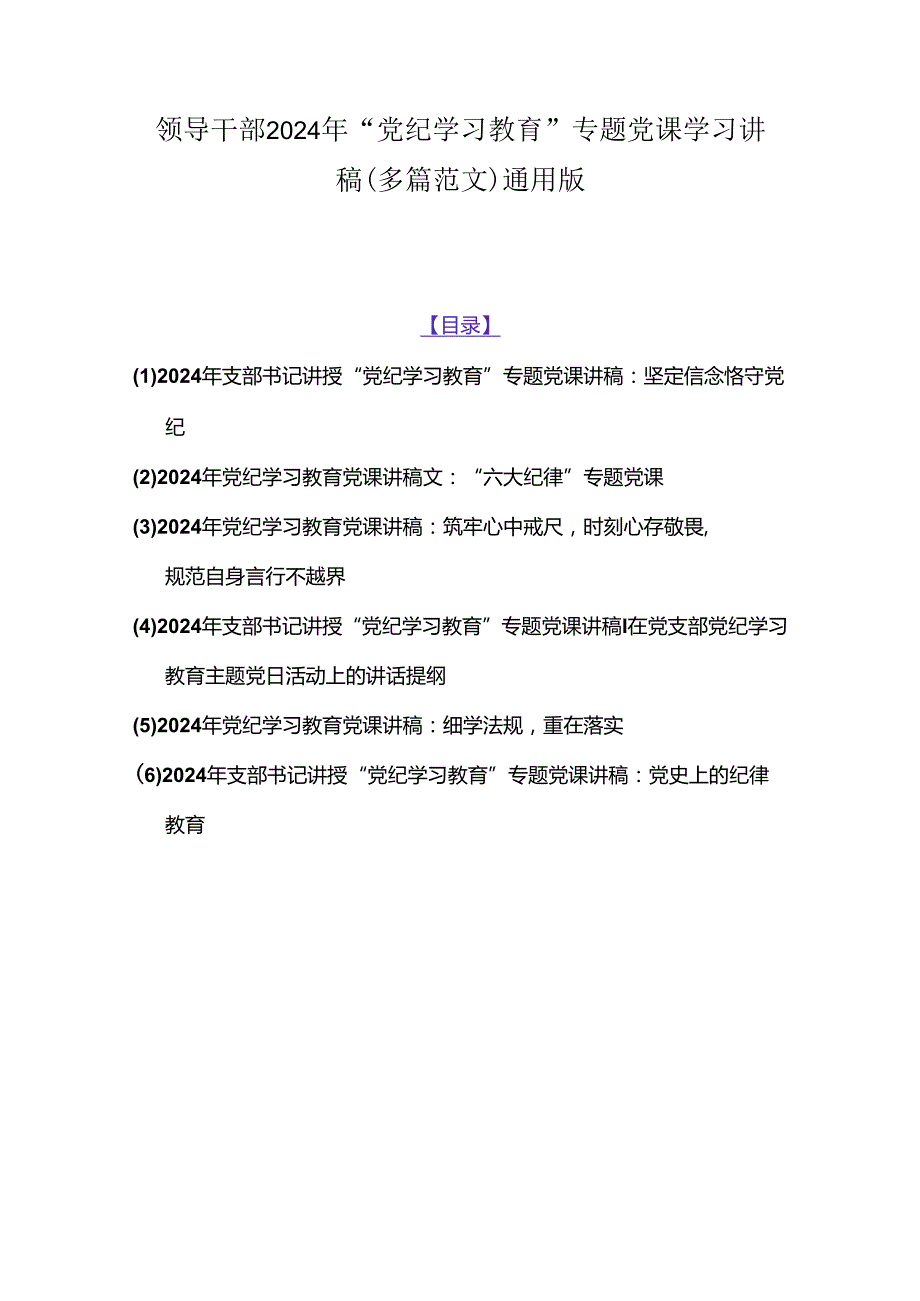 领导干部2024年“党纪学习教育”专题党课学习讲稿（多篇范文）通用版.docx_第1页