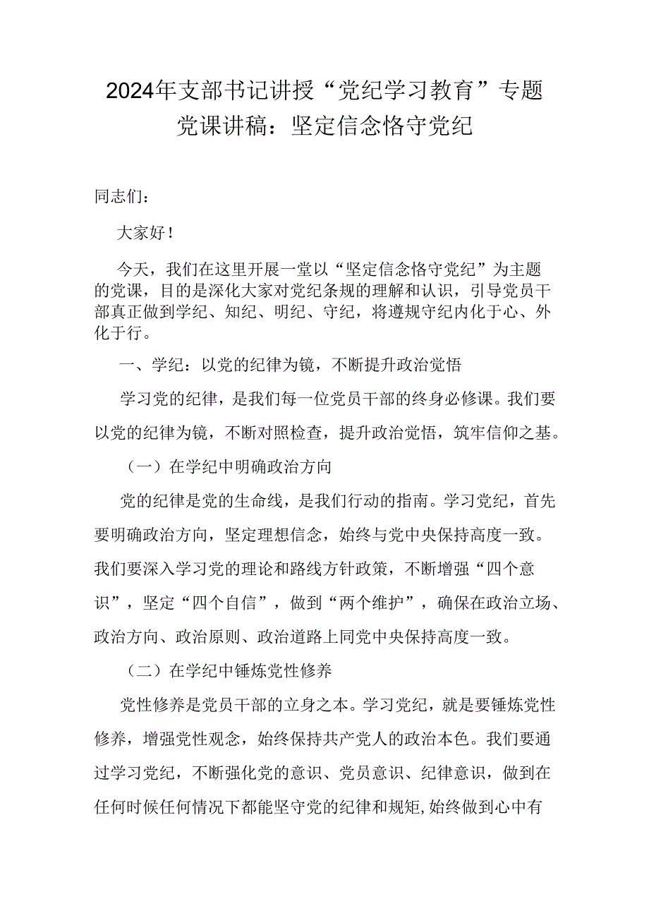 领导干部2024年“党纪学习教育”专题党课学习讲稿（多篇范文）通用版.docx_第2页