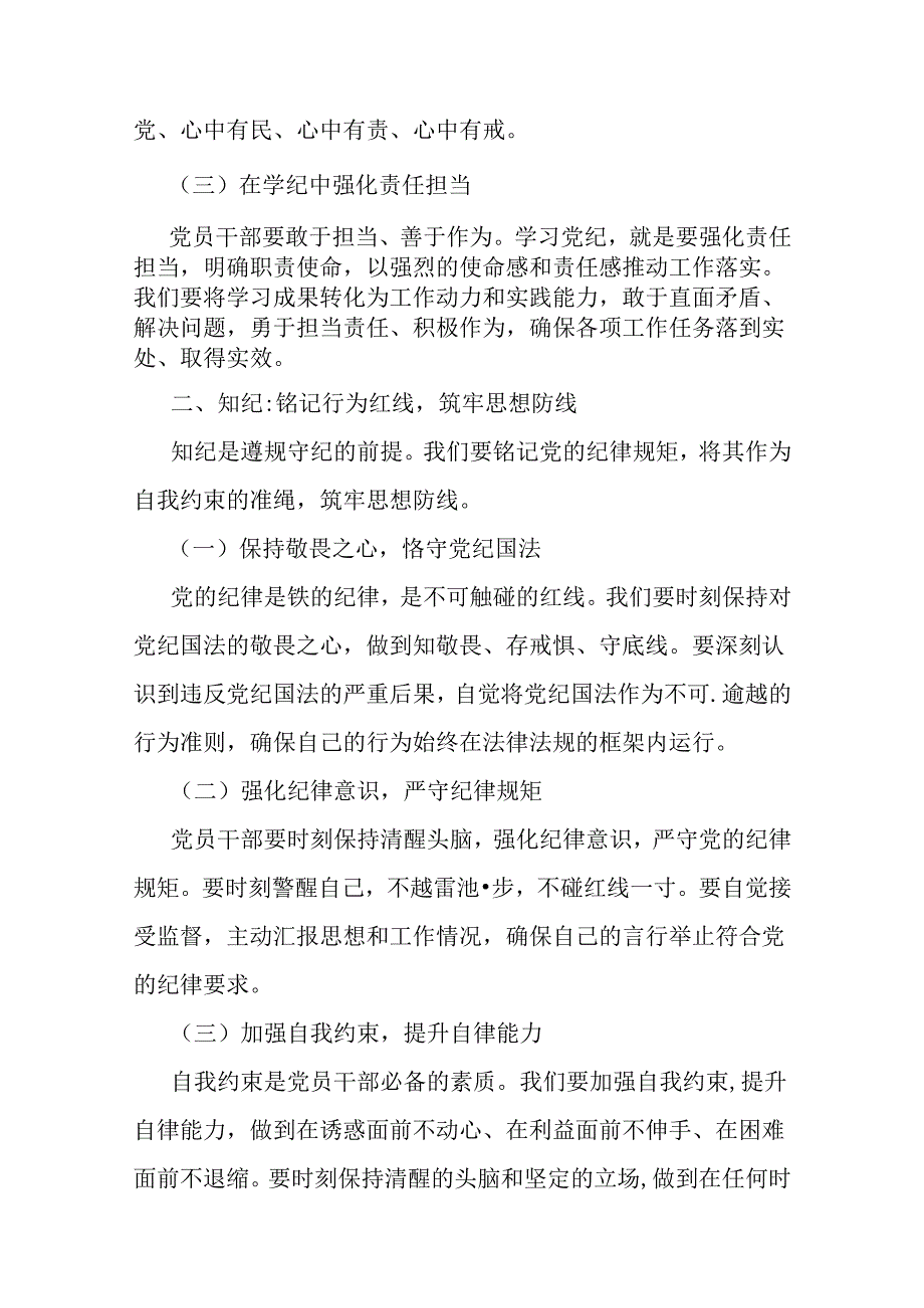 领导干部2024年“党纪学习教育”专题党课学习讲稿（多篇范文）通用版.docx_第3页