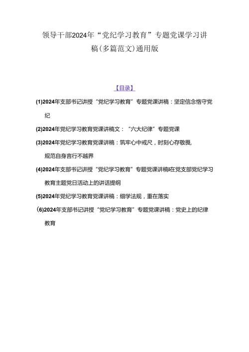 领导干部2024年“党纪学习教育”专题党课学习讲稿（多篇范文）通用版.docx