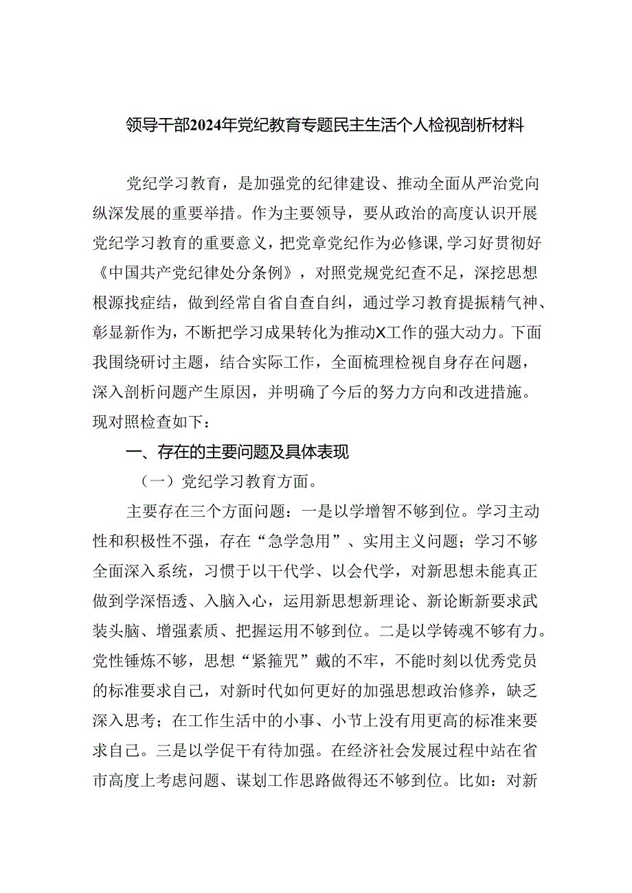 (11篇)领导干部2024年党纪教育专题民主生活个人检视剖析材料合计.docx_第1页