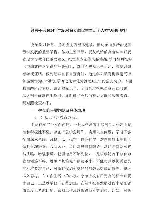 (11篇)领导干部2024年党纪教育专题民主生活个人检视剖析材料合计.docx