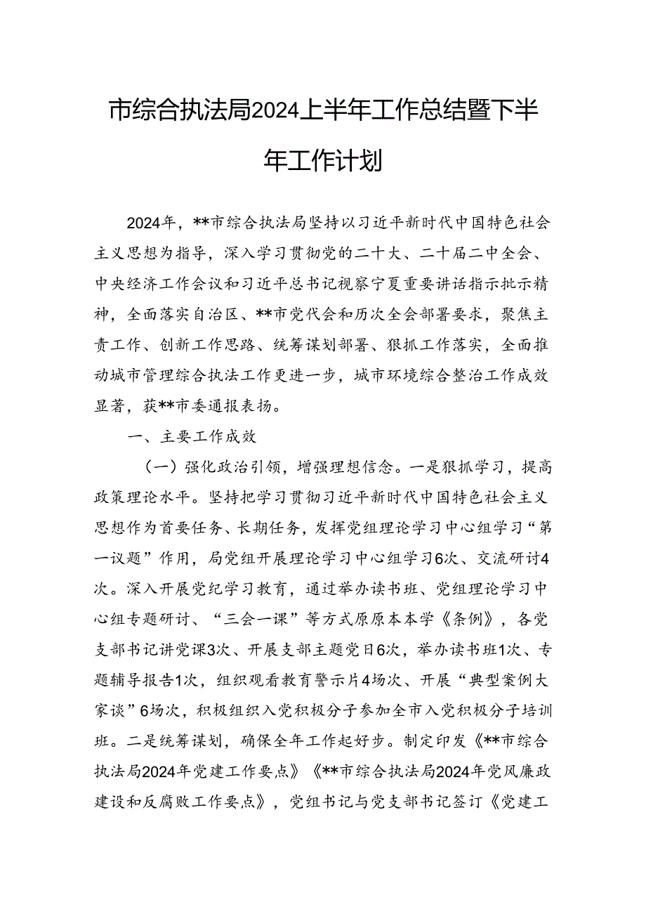 市综合执法局2024上半年工作总结暨下半年工作计划.docx_第1页