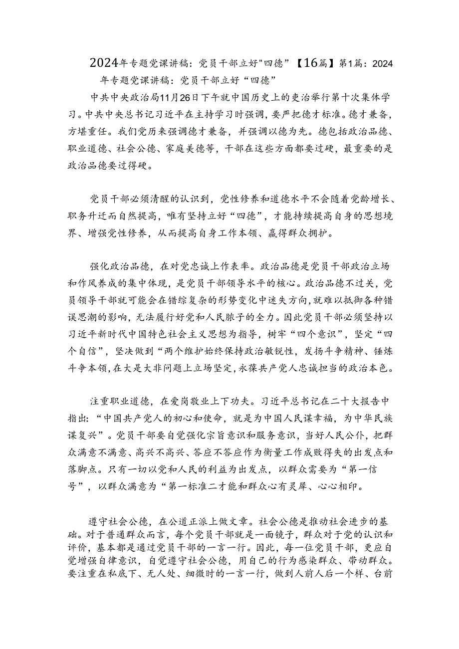 2024年专题党课讲稿：党员干部立好“四德”【16篇】.docx_第1页