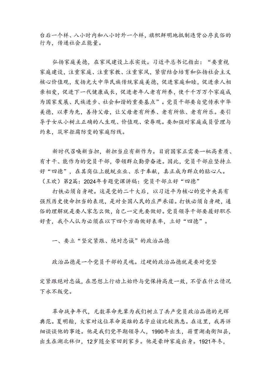 2024年专题党课讲稿：党员干部立好“四德”【16篇】.docx_第2页