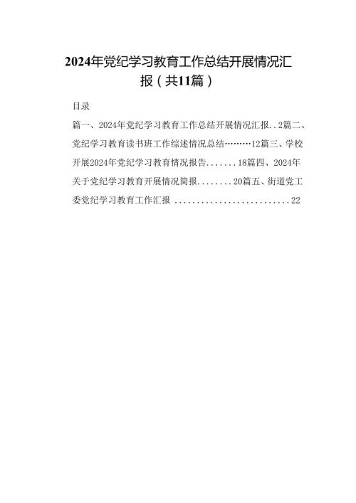 （11篇）2024年党纪学习教育工作总结开展情况汇报（精选）.docx