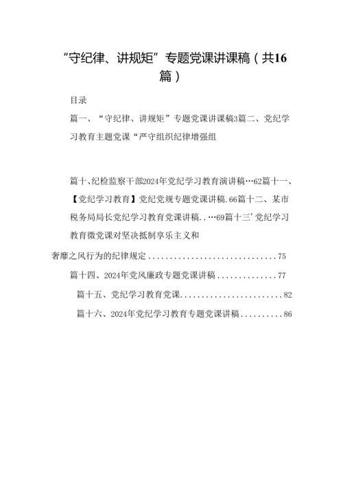 “守纪律、讲规矩”专题党课讲课稿（共16篇）.docx