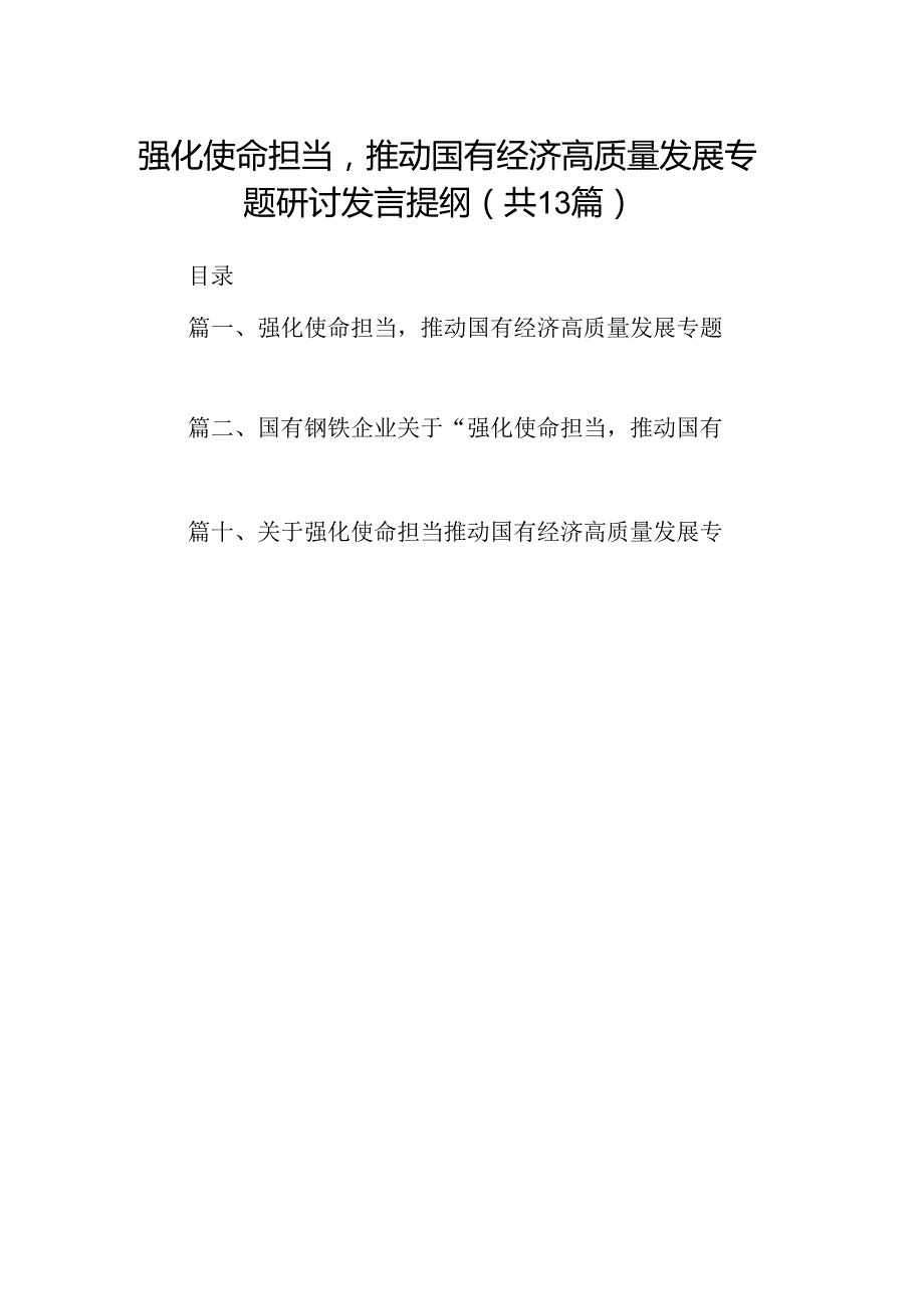 强化使命担当推动国有经济高质量发展专题研讨发言提纲（共13篇）.docx_第1页