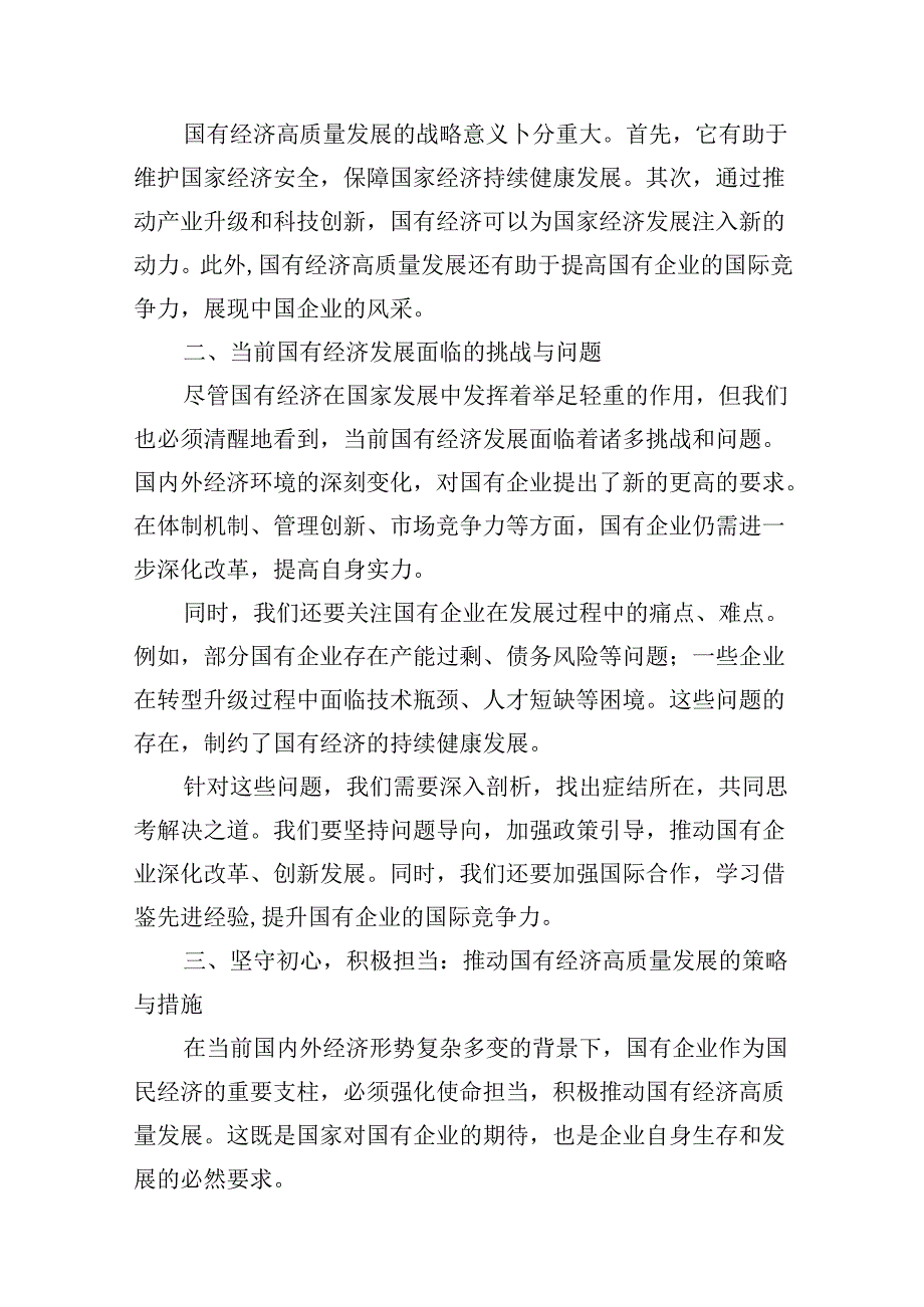 强化使命担当推动国有经济高质量发展专题研讨发言提纲（共13篇）.docx_第3页