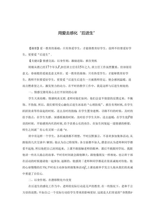 用爱去感化 论文.docx