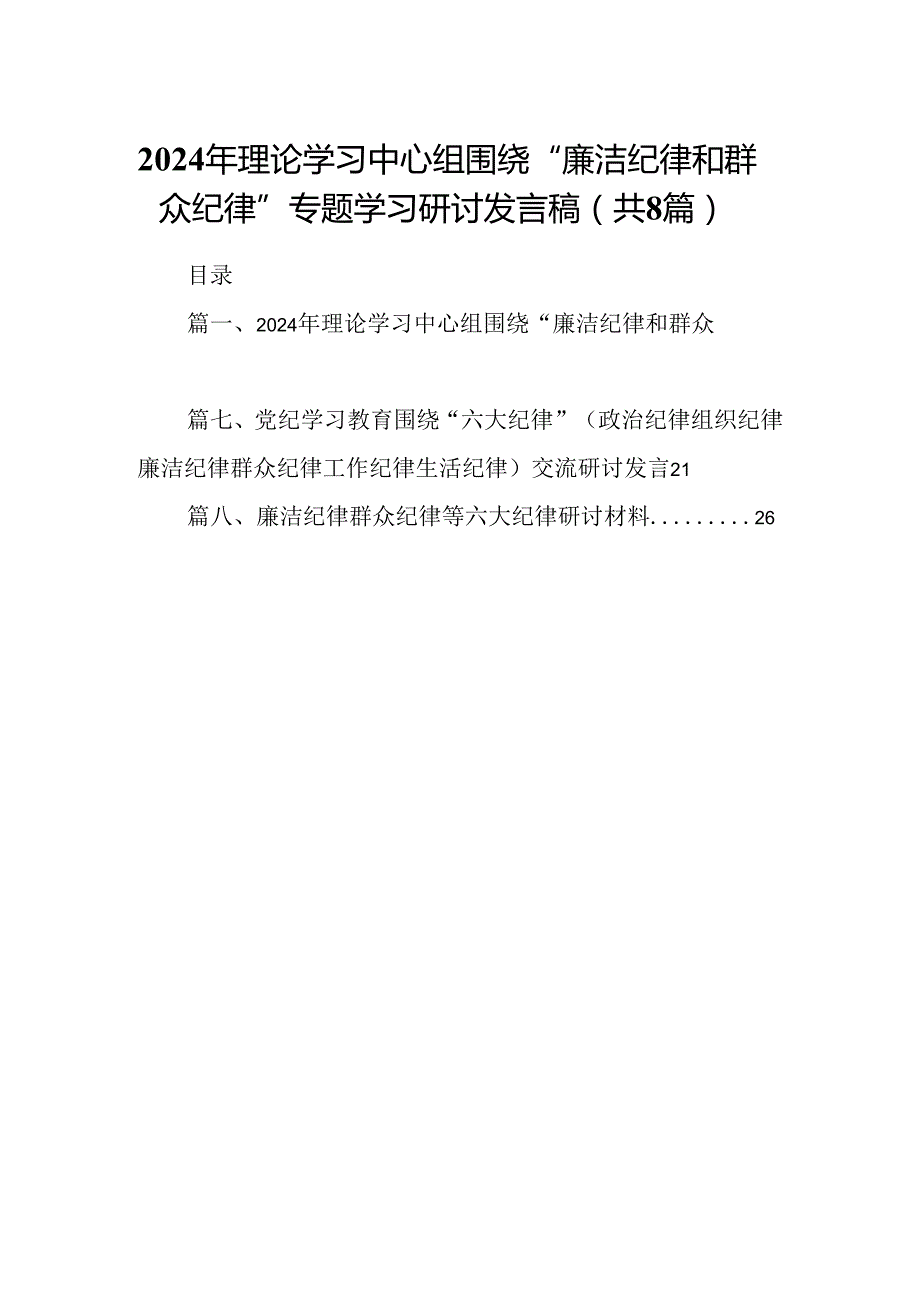 2024年理论学习中心组围绕“廉洁纪律和群众纪律”专题学习研讨发言稿(8篇集合).docx_第1页